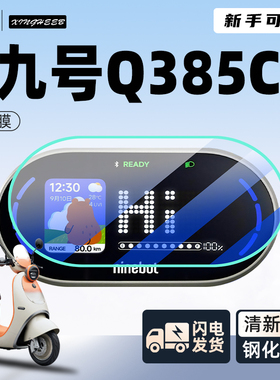 九号Q385C电动车仪表膜贴膜贴纸电瓶车保护9屏幕膜装饰改装Q3配件