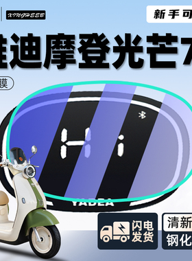 雅迪摩登光芒70专用仪表膜钢化膜仪表盘贴膜保护膜电动车装饰配件