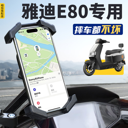 【雅迪E80专用】防反光手机支架
