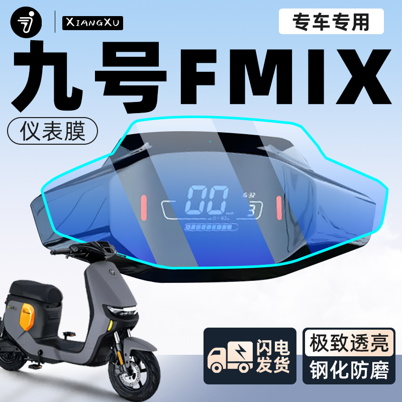九号FMIX仪表膜高清裸感更透视