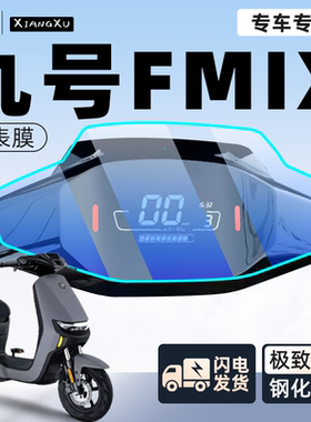 九号FMIX电动车仪表膜贴膜贴纸电瓶车保护屏幕膜9显示屏改装配件