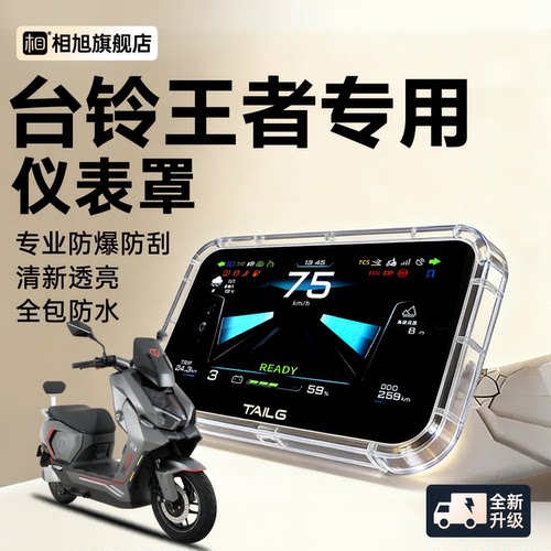 【全包防水】台铃王者专用仪表壳