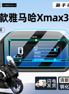 25款雅马哈XMAX300专用仪表膜贴纸仪表盘贴纸配件钢化膜膜保护膜