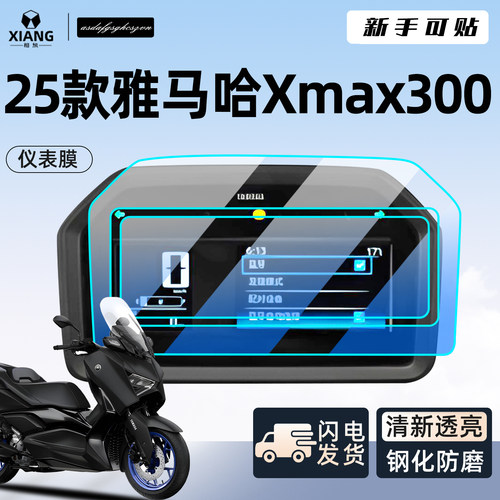 【新手可贴】25款XMAX300仪表膜