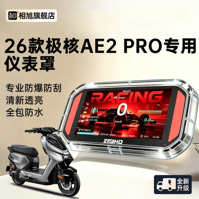 【极核AE2pro专用】防水仪表罩