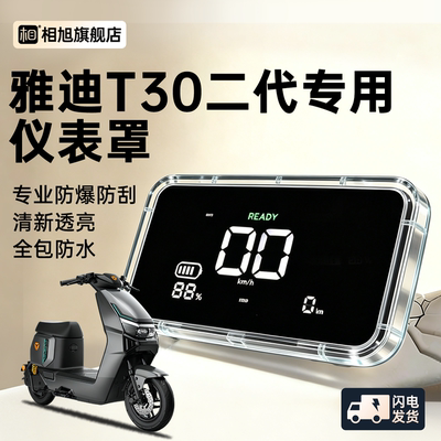【全包防水】T30二代专用仪表壳