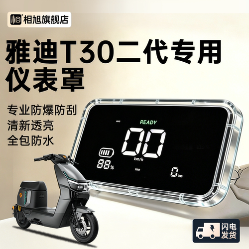 【全包防水】T30二代专用仪表壳