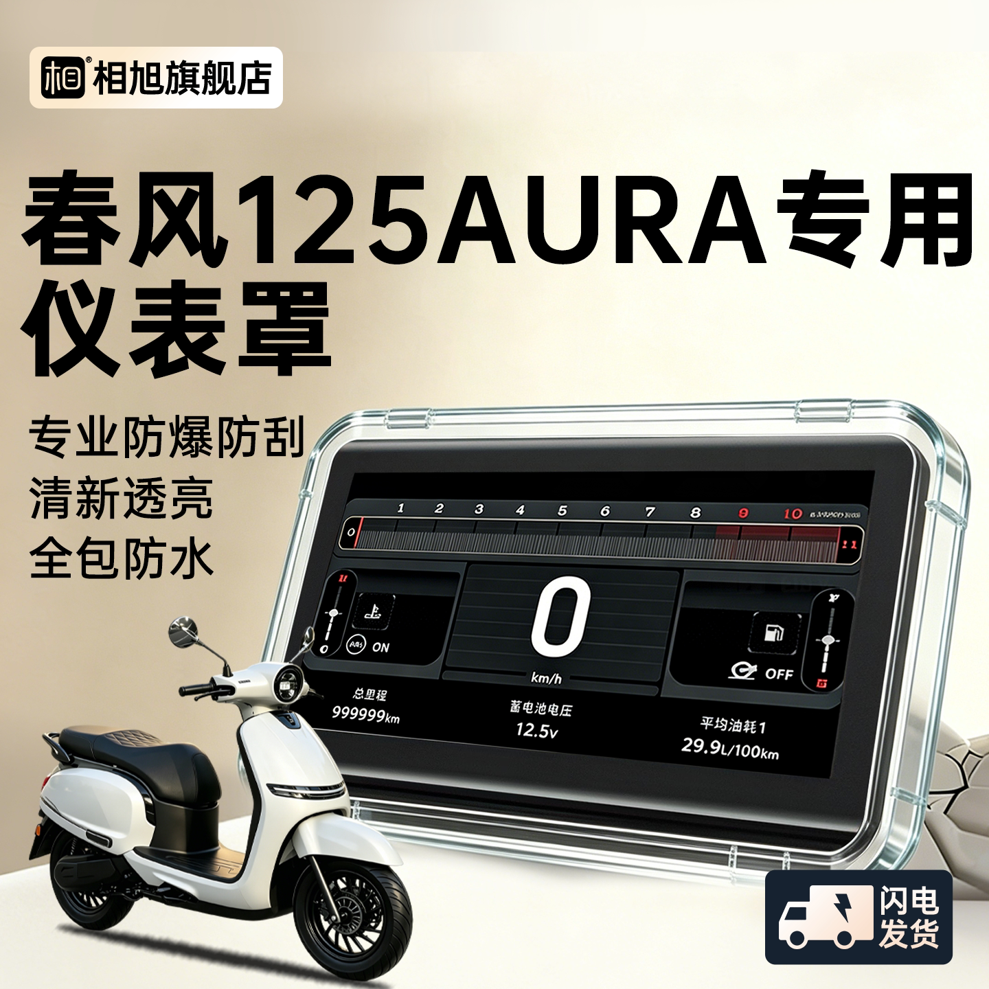 适用26款春风125aura仪表壳仪表屏幕保护罩摩托车仪表罩防水配件