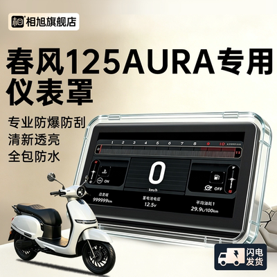 防反光】春风125aura防水仪表罩