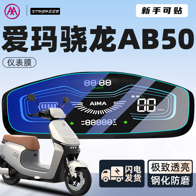 爱玛骁龙引擎pro专用仪表膜保护膜AB50电动车贴膜电瓶车改装配件