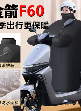 金箭F60S专用电动车冬季挡风被加厚大防水挡风被防风罩电瓶车配件