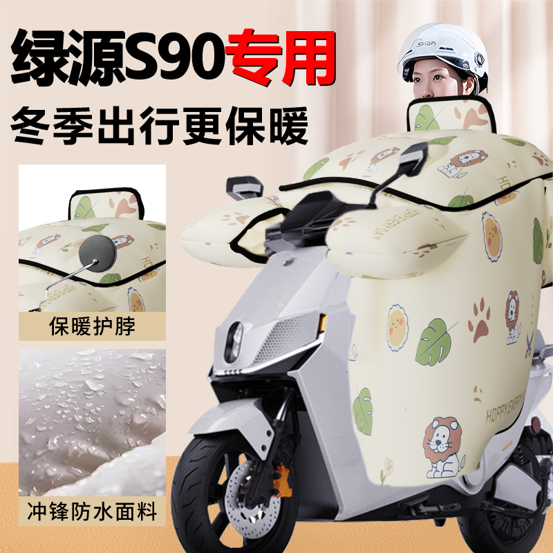 绿源S90电动车专用挡风被冬季加绒加厚防风被防水电瓶车新款配件