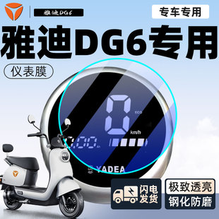 雅迪DG6电动车仪表膜显示屏贴膜冠能保护膜6代装 配件大全 饰改装