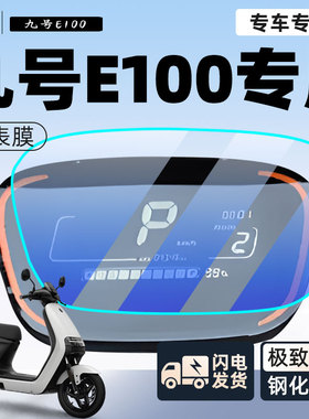 9九号e100电动车仪表膜屏幕膜贴膜贴纸电瓶车保护装饰改装配件
