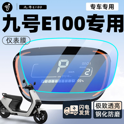 【免费用】九号E100仪表膜超防刮