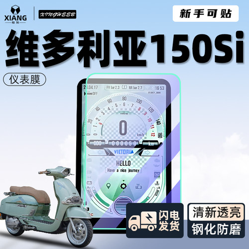 【小白可贴】维多利亚150si贴膜