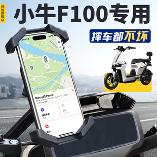 小牛F100电动车专用手机机支架电瓶车手机架导航防震改装配件用品