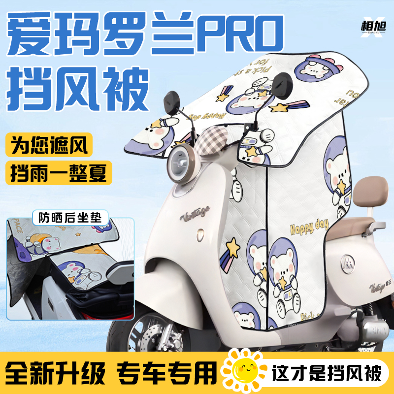 爱玛罗兰pro挡风被电动车挡风被夏季防晒遮阳防风被2025装饰配件