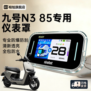 适用9九号N385专用电动车仪表罩仪表壳防水罩85全包屏幕膜N3配件c