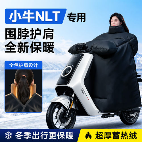 【小牛NLT专用】定制大挡风被