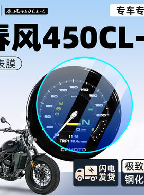 春风450clc仪表钢化膜保护膜摩托车防雨仪表盘贴膜配件大全改装