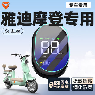 雅迪摩登儀表膜電動(dòng)車儀表盤屏幕膜新款 件 屏幕顯示屏保護(hù)配件改裝
