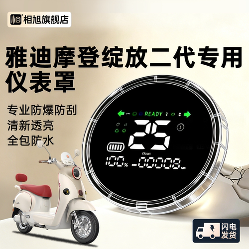 【雅迪摩登绽放2代】屏幕保护罩