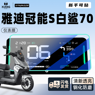 【新手可贴】雅迪白鲨70专用贴膜