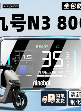 适用9九号N380C电动车仪表罩仪表壳N3防水罩屏幕膜保护套80C配件