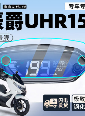 豪爵UHR150专用仪表膜钢化膜摩托车防雨仪表盘贴膜配件改装保护膜