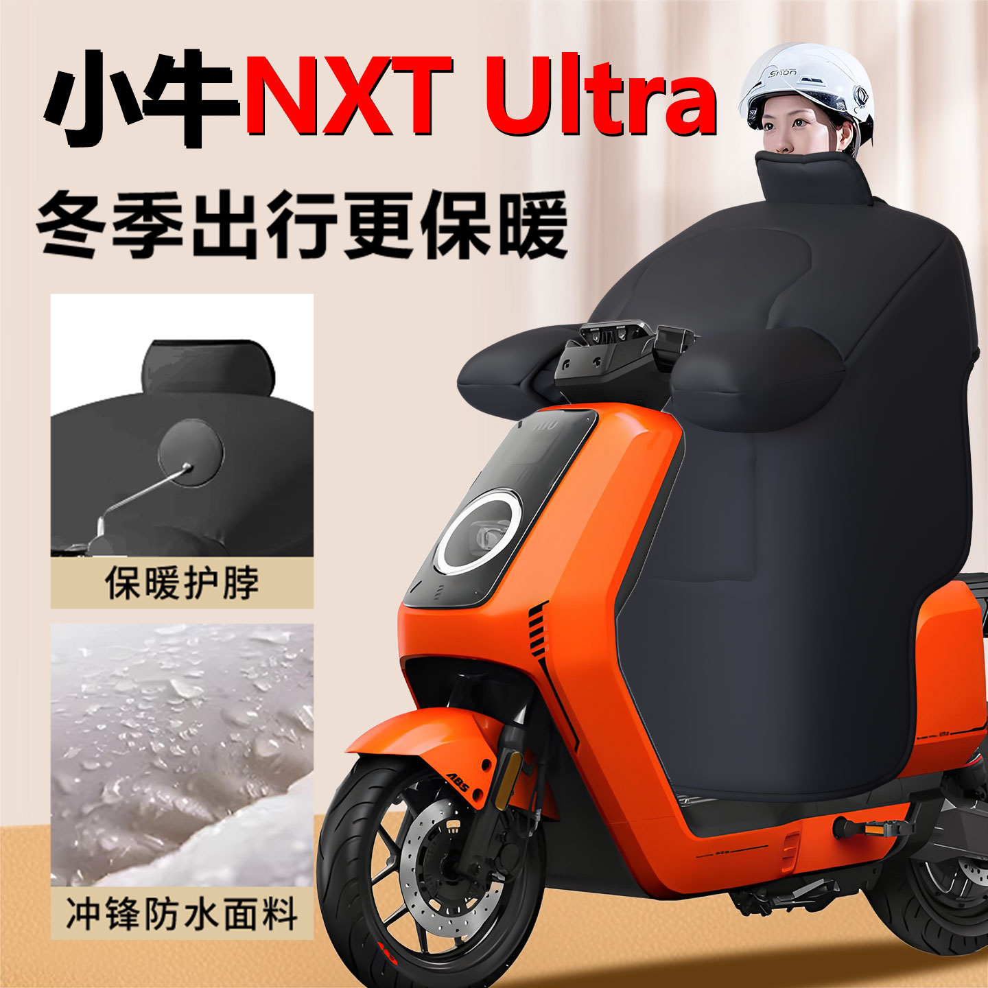 【小牛NXT专用】定制冬季挡风被