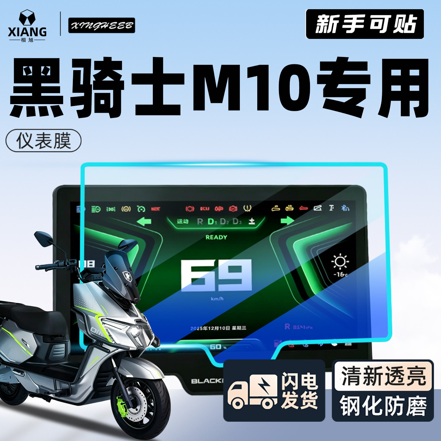 适用黑骑士M10仪表膜保护膜贴膜纸钢化膜屏幕显示屏装饰改装配件