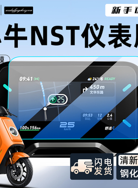 小牛电动车NST仪表膜钢化膜屏幕显示屏贴纸25贴膜-Citi改装一配件