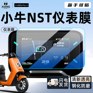 小牛电动车NST仪表膜钢化膜屏幕显示屏贴纸25贴膜 一配件 Citi改装