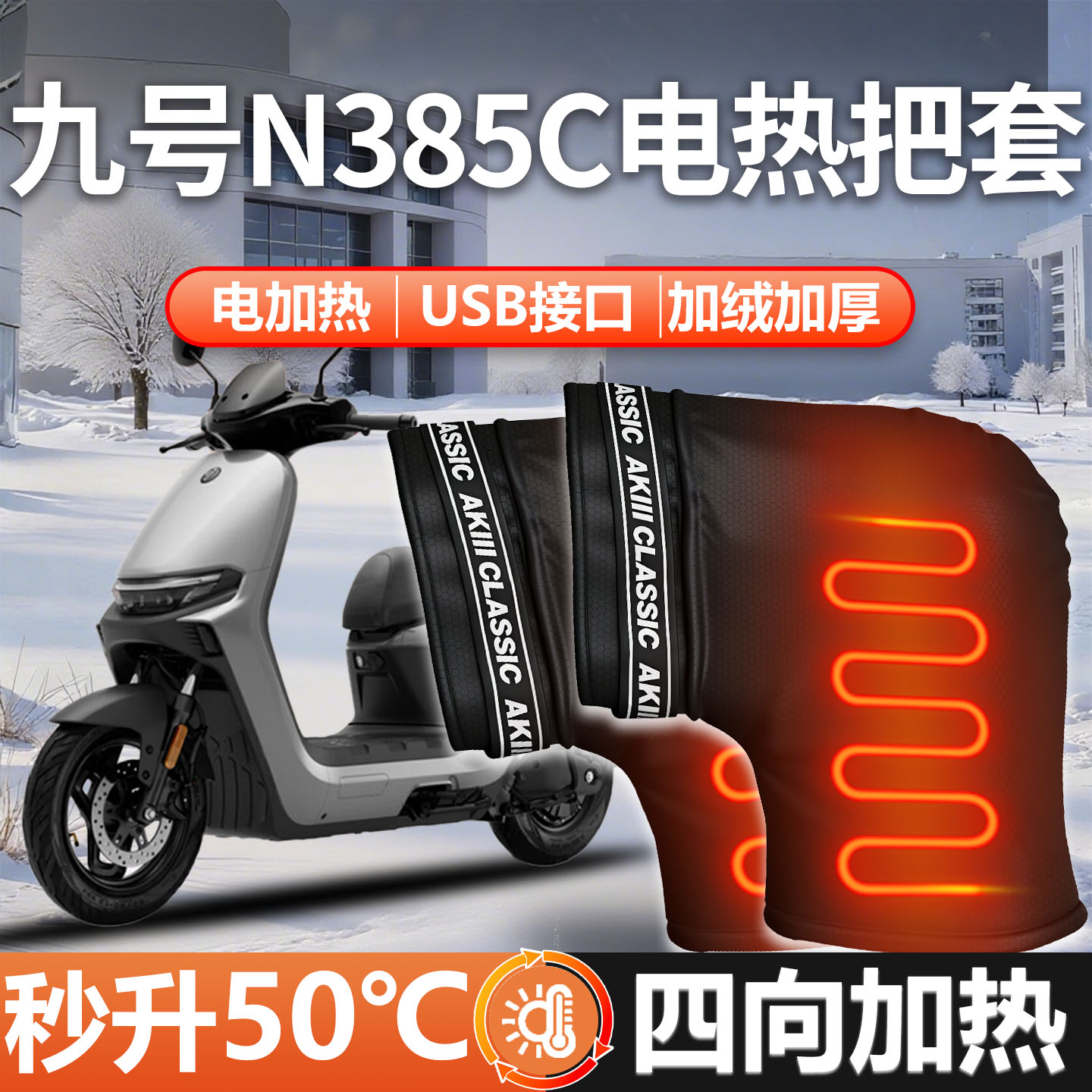 适配九号N385C-电加热把套加厚