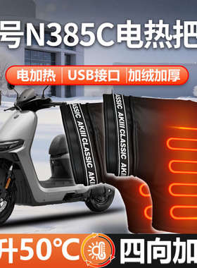 适用九号N385C电动电瓶车电加热手把套专用手套N3把套冬季防水