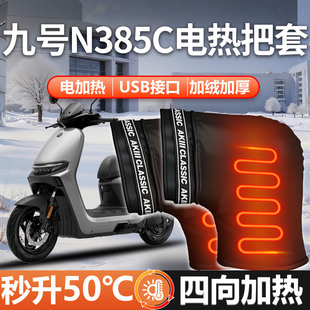 适用九号N385C电动电瓶车电加热手把套专用手套N3把套冬季防水
