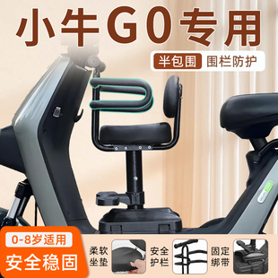 小牛G0电动车儿童座椅前置专用电动车2024宝宝安全绑带凳子配件