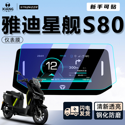 【新手可贴】星舰S80专用保护膜
