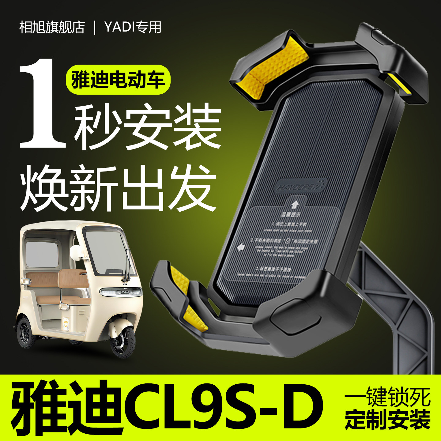 【只换不修】雅迪CL9S-D手机支架