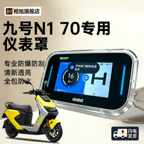 【防水款】九号N17全包仪表壳