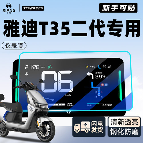 【新手可贴】雅迪T35二代钢化膜