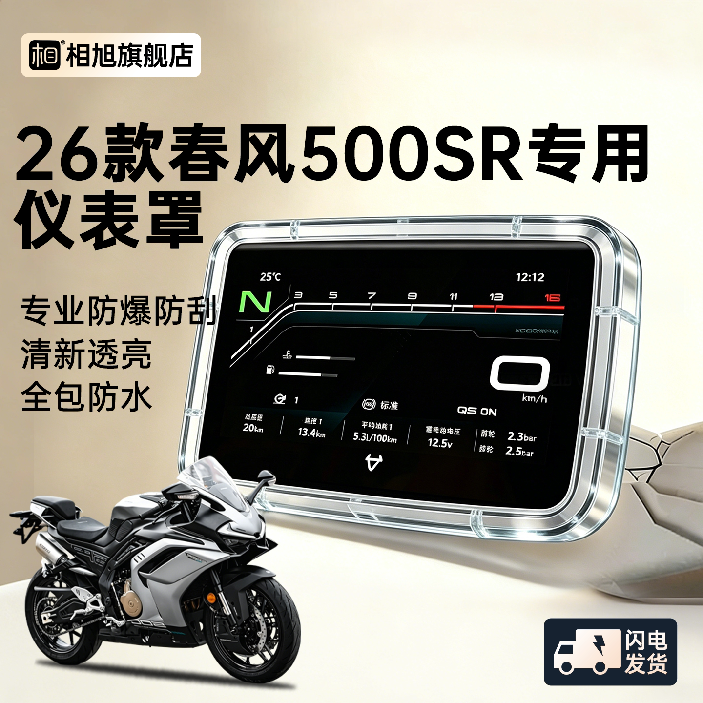 适用26款春风500SR仪表壳仪表屏幕保护罩摩托车一防水仪表配件