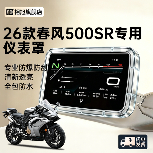 【防反光】春风500SR防水仪表罩