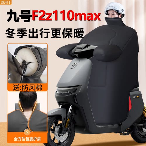 九号F2z110max专用款冬季挡风被