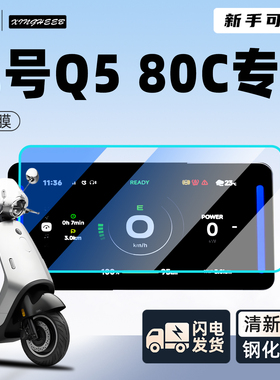 九号Q580c专用钢化膜电动车仪表膜显示屏膜85C贴膜Q5配件改装