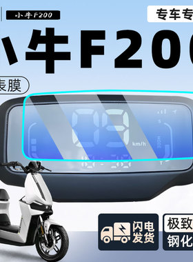 小牛F200电动车仪表膜显示屏贴膜防雨仪表盘显示改装配件改装件