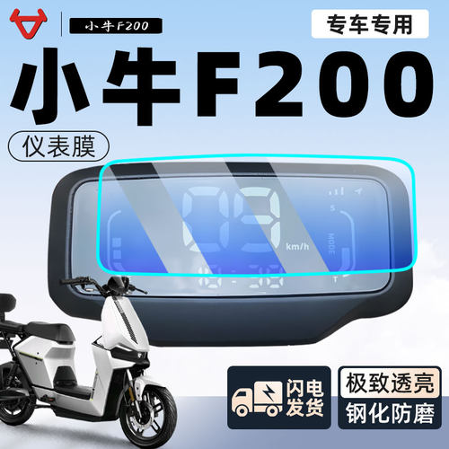 适用于F200高清蓝光仪表膜