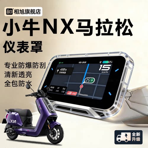 【一秒安装】小牛NX马拉松仪表罩