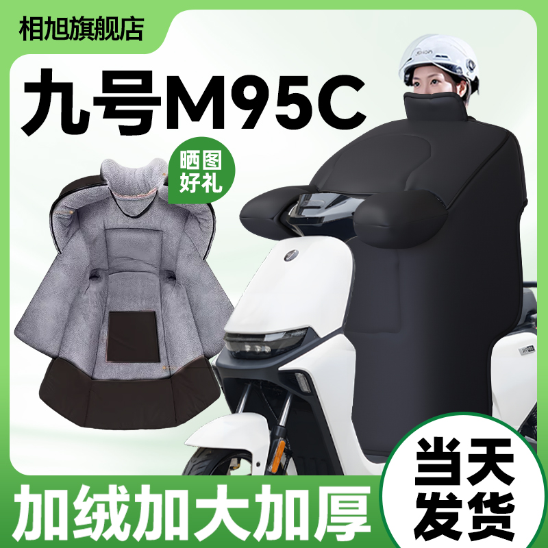 适用九号M95C电动车冬季挡风被